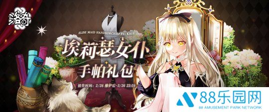 《洛奇》变装轰趴  埃莉瑟女仆服装重磅上线！
