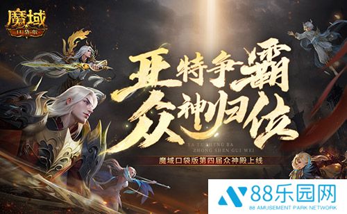 亚特争霸！魔域口袋版第四届众神殿上线！