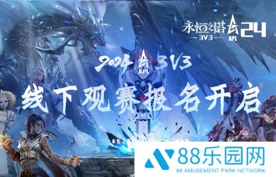 2024年《永恒之塔》APL线下观赛 火热报名中！