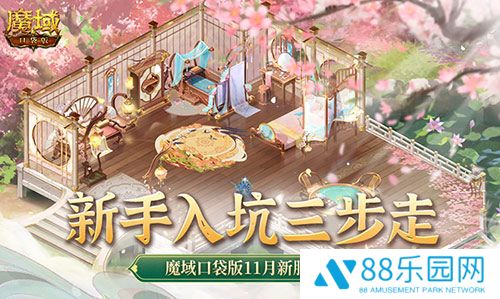 新手入坑三步走！魔域口袋版11月新服福利大放送