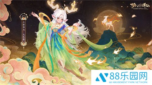 请注意前方九色鹿出没！《梦幻新诛仙》星月节庆典开启