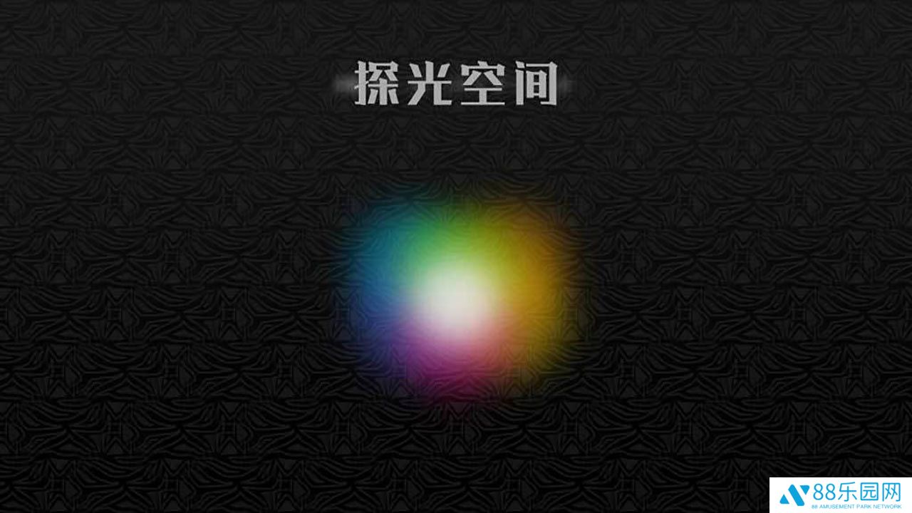 探光空间(探光エスパシオ)