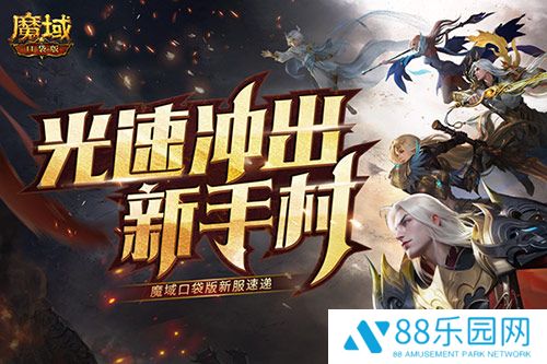 光速冲出新手村！魔域口袋版新服速递