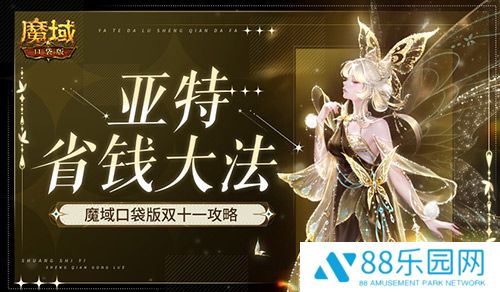 在亚特这么买最省！魔域口袋版双十一攻略