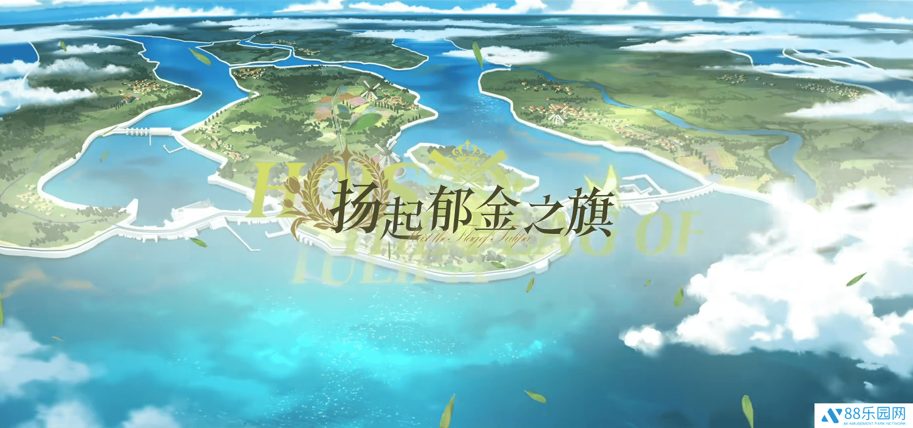 《碧蓝航线》五一新版启航，郁金香旗下共赴海战狂欢！