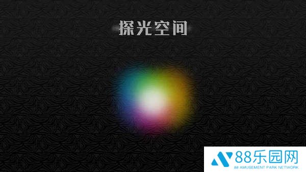 探光空间(探光エスパシオ)