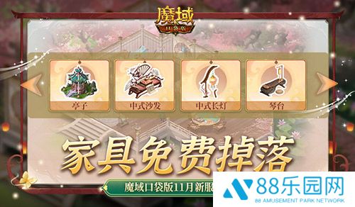 家具免费掉落！魔域口袋版家园系统这么玩
