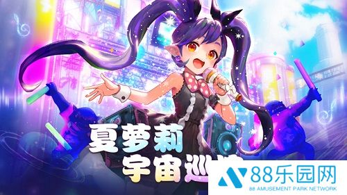 偶像来啦!《龙之谷》“夏萝莉宇宙巡演”今日开启