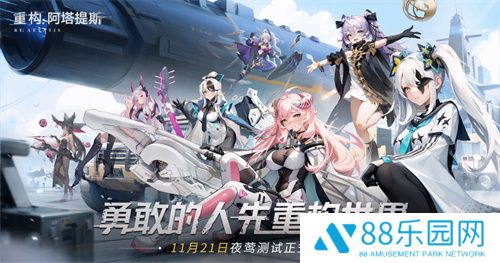 《重构：阿塔提斯》11月21日“夜莺测试”震撼RE启，B站虚拟偶像Hanser首度联动登场！