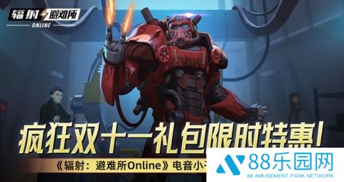 疯狂双十一礼包限时特惠！ 《辐射：避难所Online》电音小子原子猫限时返场！