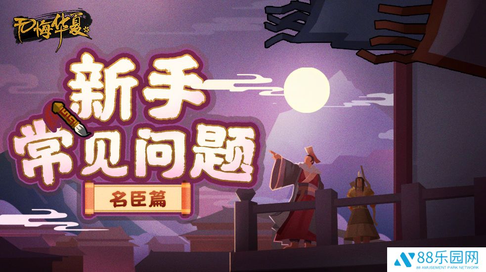 无悔华夏名臣阅历值怎么获得 怎么加名臣好感度