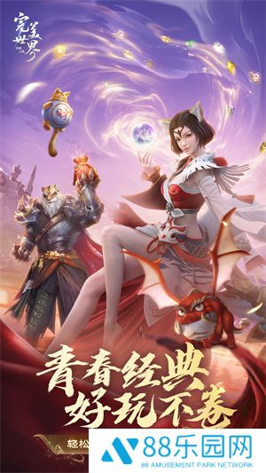 没有负担玩个痛快《完美世界：诸神之战》轻松减负季11月14日开启
