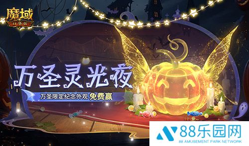 万圣灵光夜！魔域口袋版万圣限定纪念外观免费赢~