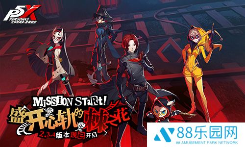 盛开心轨的棘之花《女神异闻录：夜幕魅影》2.3.4新版本今日上线