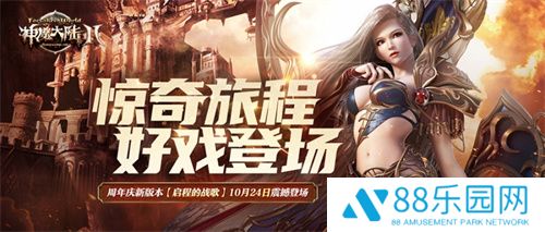 《神魔大陆2》新资料片“启程的战歌”今日正式公测！