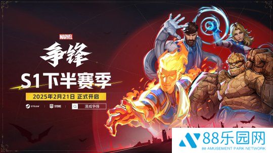 《漫威争锋》S1下半赛季即将来临，石头人主题制服同步上线，观看官方直播领取限定好礼