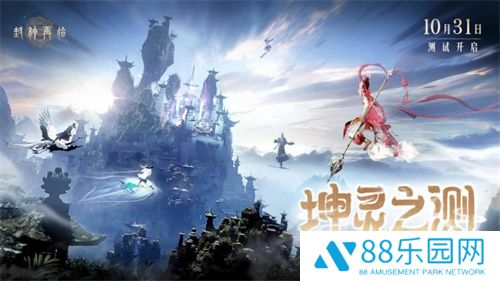 金山正版神话情缘手游《封神再临》“坤灵之测”正式开启！