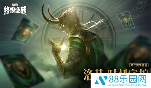 《漫威终极逆转》S3赛季今日开启，与洛基共同探索宇宙奥秘