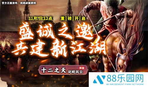《十二之天》11月7日新服开启丨盛诚之邀，共建新江湖！