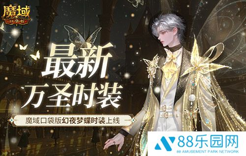 最新万圣时装！魔域口袋版幻夜梦蝶时装上线