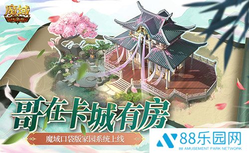 哥在卡城有房！魔域口袋版家园系统上线