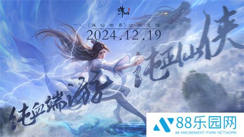 没有跳票，如约而至《诛仙世界》公测定档12月19日！