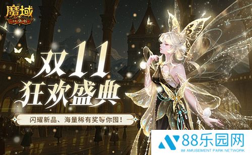 装备道具折上折！魔域口袋版双十一福利周