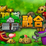 植物大战僵尸融合版2.0