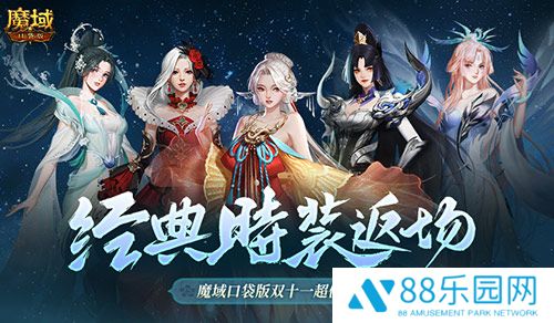 经典时装返场！魔域口袋版双十一超值购