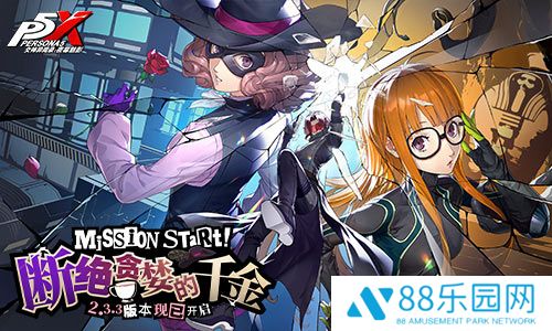 美少女怪盗来袭，P5联动再续！《女神异闻录：夜幕魅影》2.3.3新版本今日上线