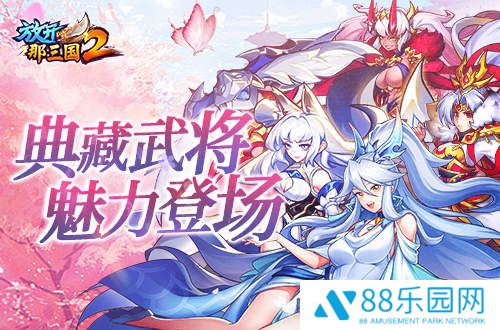 《放开那三国2》典藏武将携新神兽重磅亮相