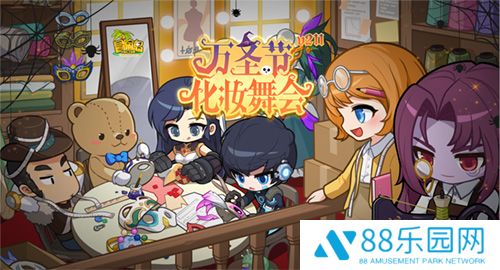 《冒险岛》V211“万圣节化妆舞会”版本欢乐上线！谁才是假面舞会的翘楚呢~