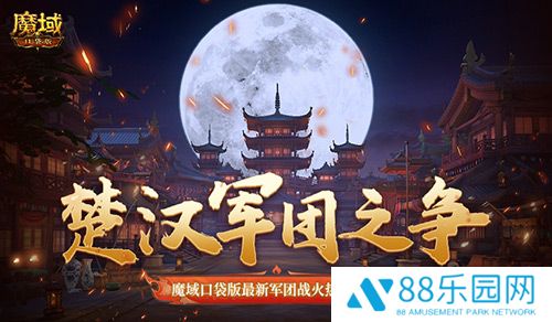 楚汉军团之争！魔域口袋版最新军团战火热进行中！