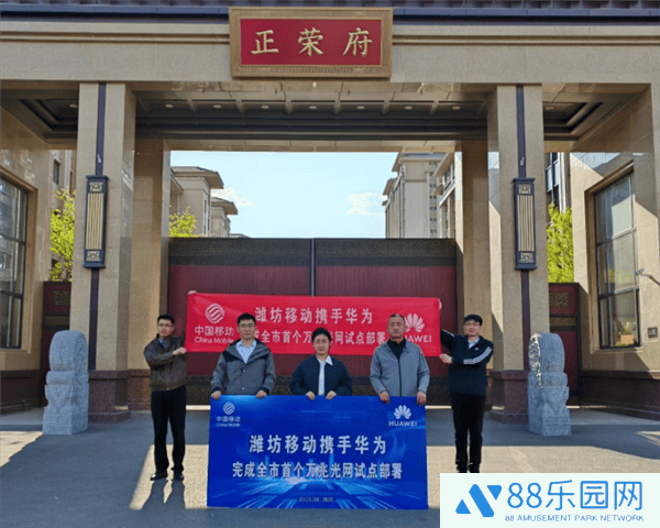 华为携手潍坊移动，山东万兆光网试点成功，网络峰值速率破9000Mbps！