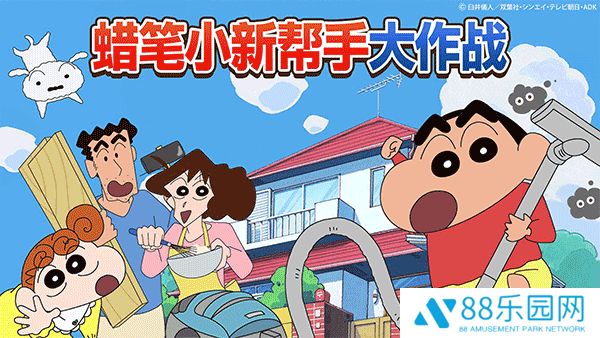 蜡笔小新之小帮手大作战官方版