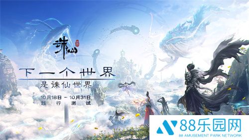 《诛仙世界》10月18日开启践行测试