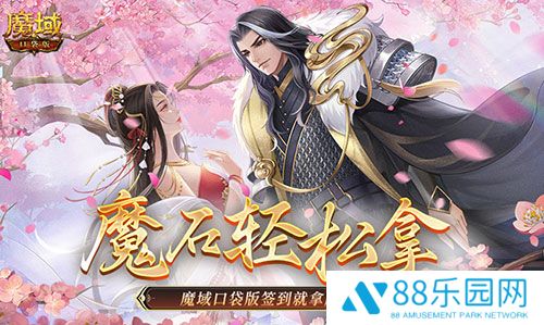 还有这种好事？魔域口袋版签到就拿魔石！