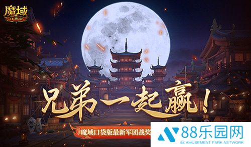 兄弟一起赢！魔域口袋版最新军团战奖励揭秘