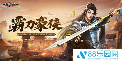新门派霸刀！《剑侠世界：起源》新资料片10月23日上线