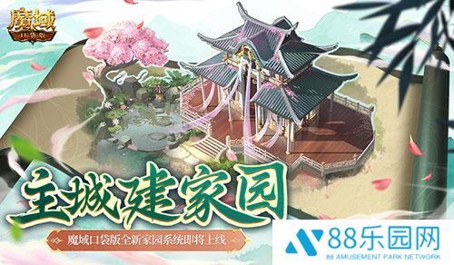 主城建家园！魔域口袋版全新家园系统即将上线