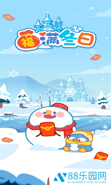 福满冬日