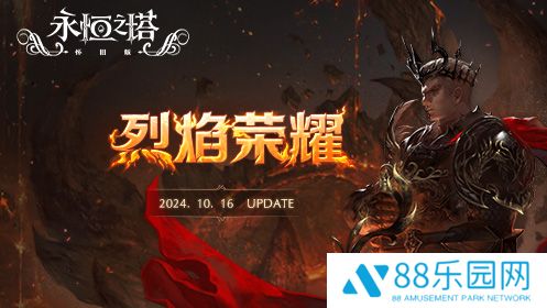《永恒之塔》怀旧服今日更新，全新版本“烈焰荣耀”烽火再现！