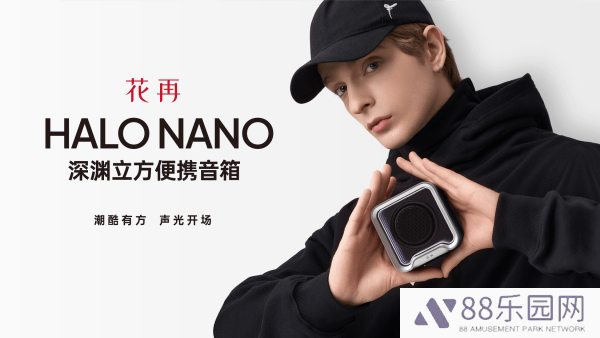 花再Halo Nano音箱：声光电集成，便携新潮流，音乐无界