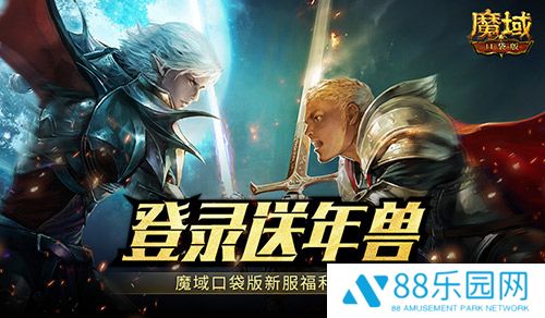 新服还氪金？魔域口袋版登录就送年兽！