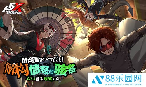 解构愤怒的骇客！《女神异闻录：夜幕魅影》2.3.1新版本今日上线