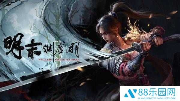 《明末：渊虚之羽》预购开启！248元探索明末巴蜀，7月24日正式发售