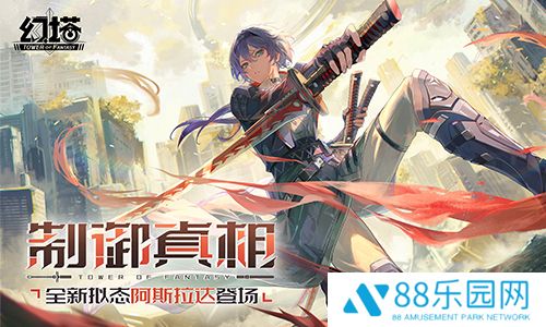制御真相 《幻塔》4.4全新版本今日上线