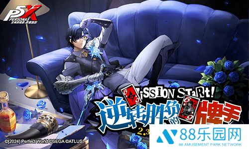 逆转胜负的牌手！《女神异闻录：夜幕魅影》2.3.2新版本今日上线
