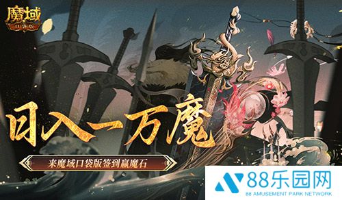 日入一万魔！来魔域口袋版签到赢魔石！