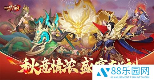 《放开那三国3》秋意情浓 盛宴献礼